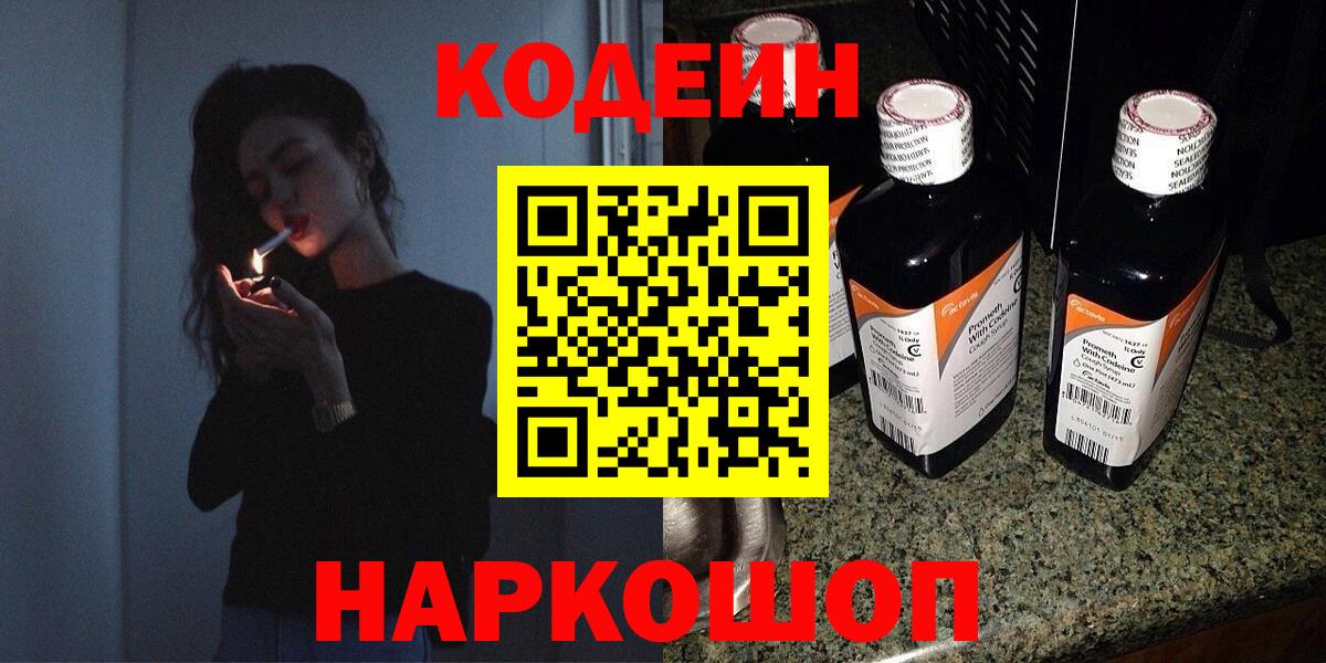 Codein напиток Lean (лин) Орехово-Зуево