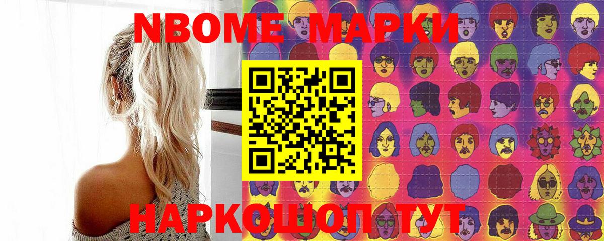 Марки N-bome 1500мкг Орехово-Зуево